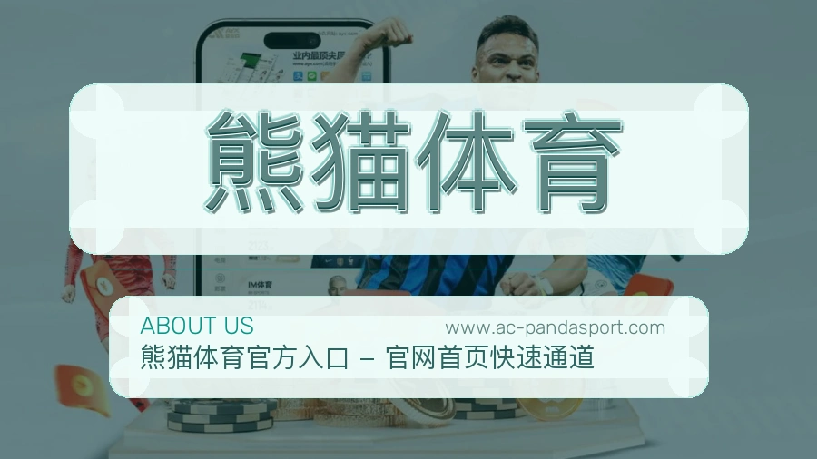 熊猫体育